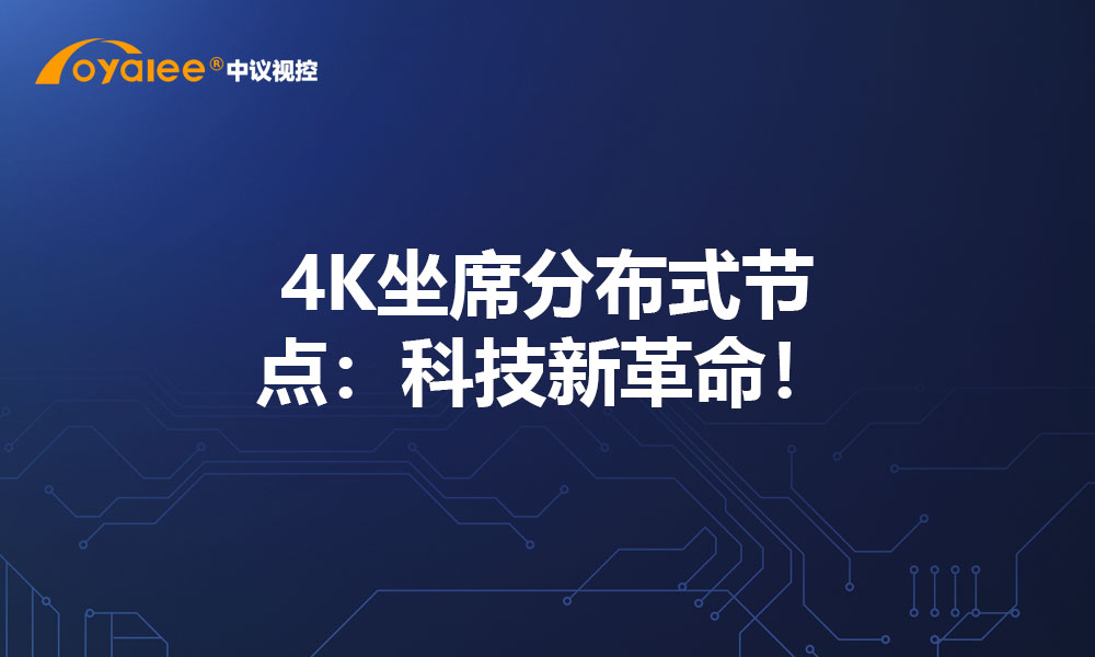 4K坐席分布式节点：科技新革命！