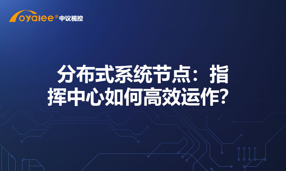 分布式系统节点：指挥中心如何高效运作？