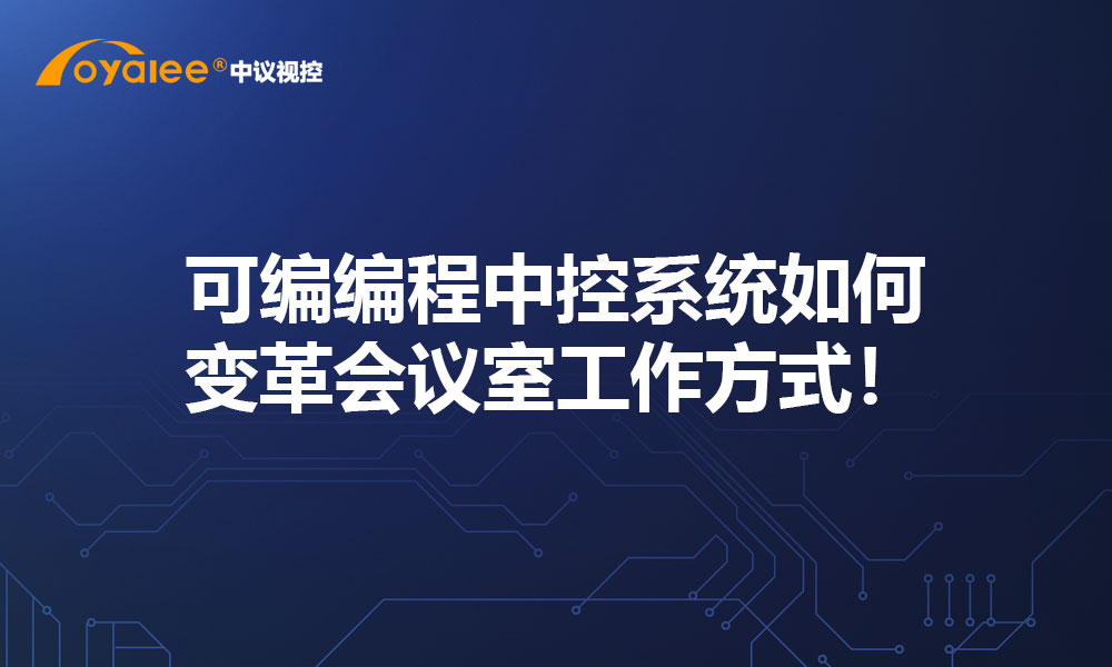 可编编程中控系统如何变革会议室工作方式！