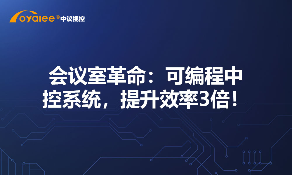 会议室革命：可编程中控系统，提升效率3倍！