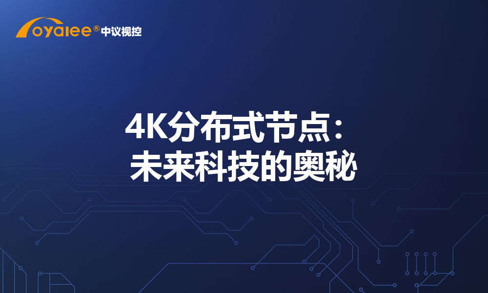 4K分布式节点：未来科技的奥秘