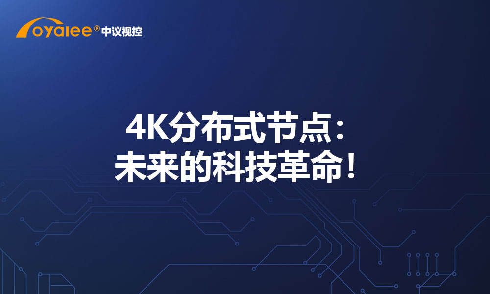 4K分布式节点：未来的科技革命！