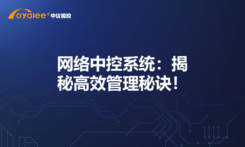 网络中控系统：揭秘高效管理秘诀！