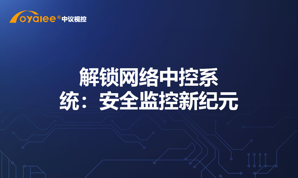 解锁网络中控系统：安全监控新纪元