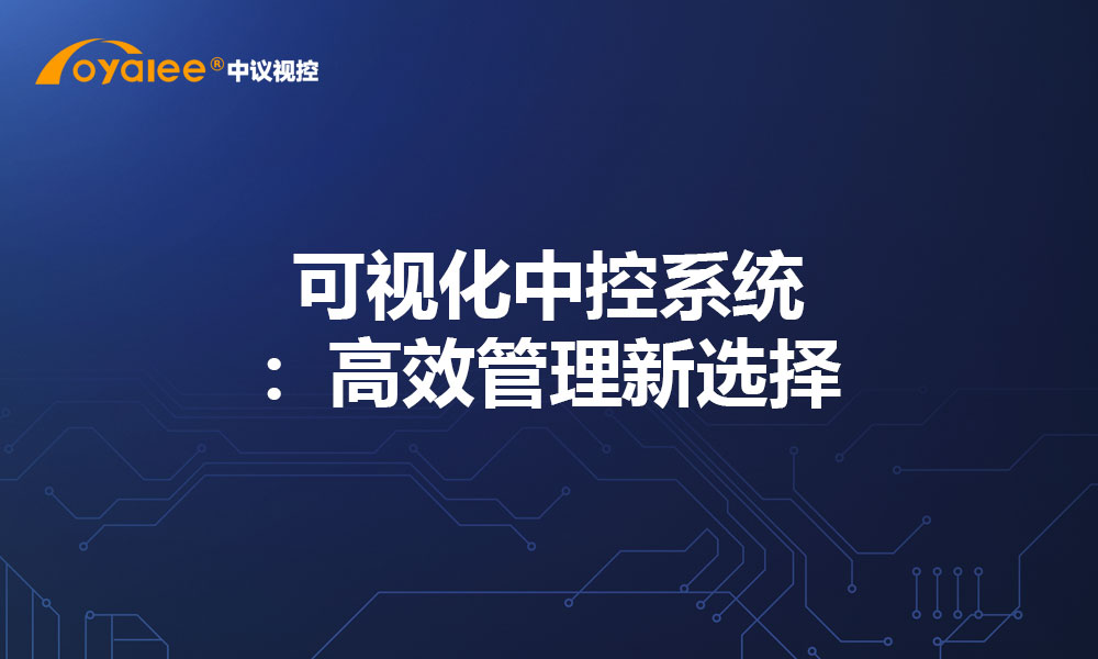 可视化中控系统：高效管理新选择