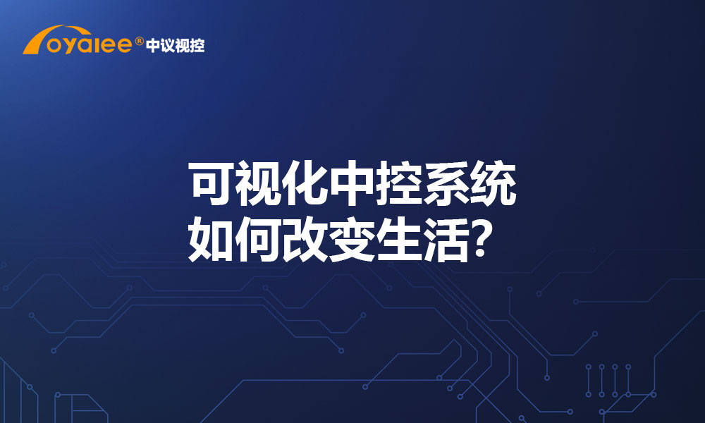 可视化中控系统如何改变生活？