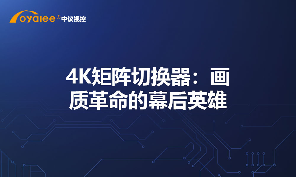 4K矩阵切换器：画质革命的幕后英雄