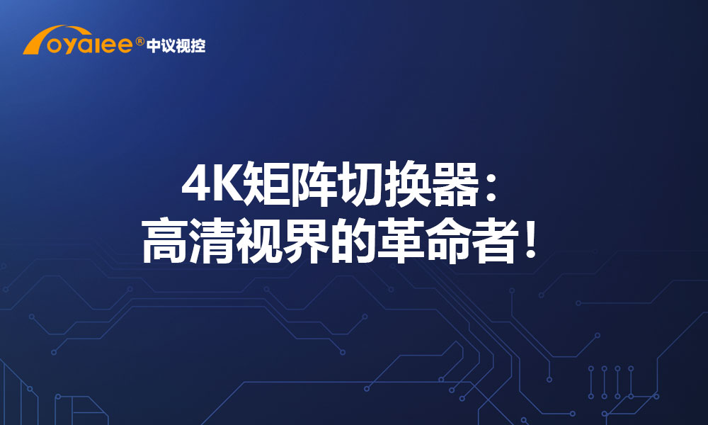 4K矩阵切换器：高清视界的革命者！