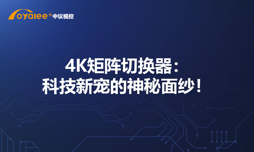 4K矩阵切换器：科技新宠的神秘面纱！