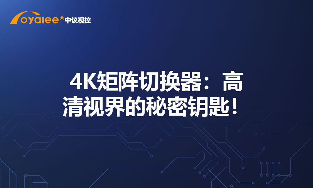 4K矩阵切换器：高清视界的秘密钥匙！