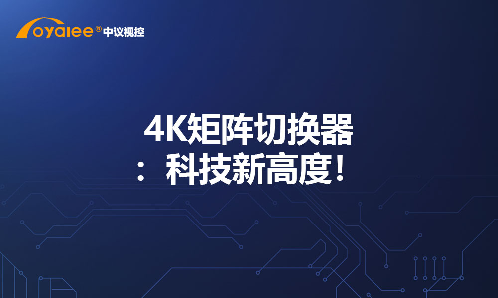 4K矩阵切换器：科技新高度！