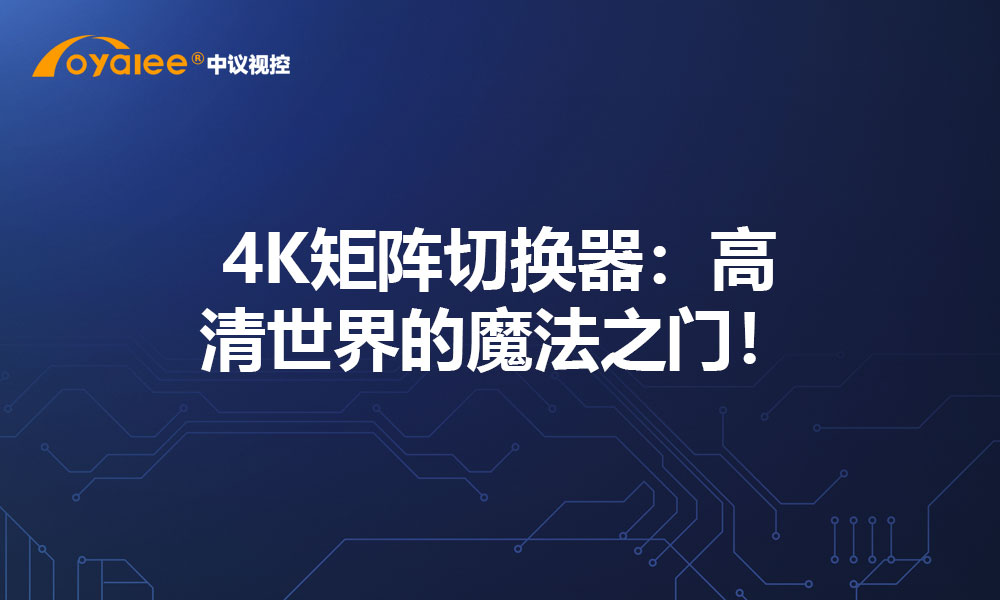 4K矩阵切换器：高清世界的魔法之门！