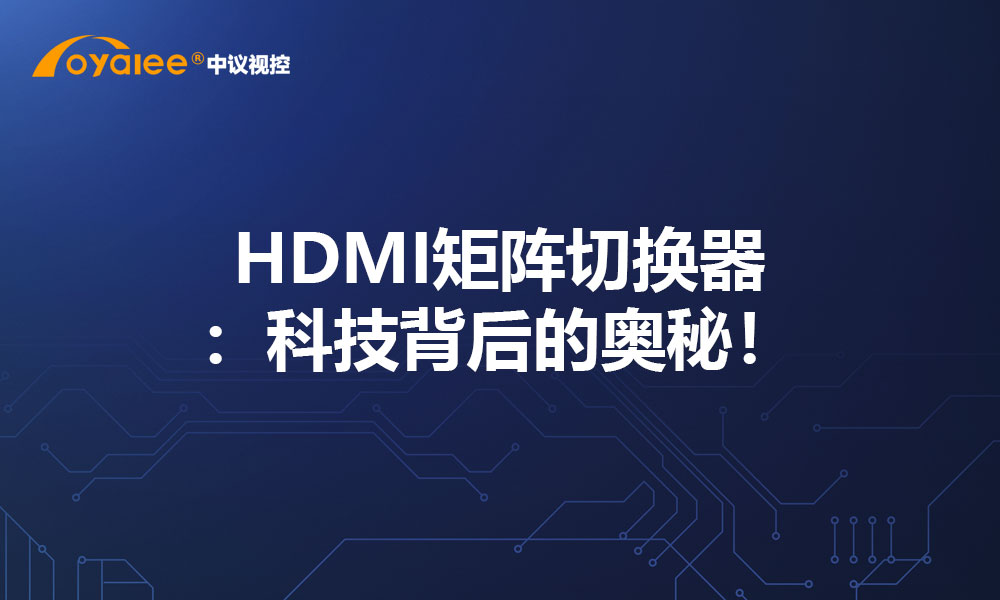 HDMI矩阵切换器：科技背后的奥秘！