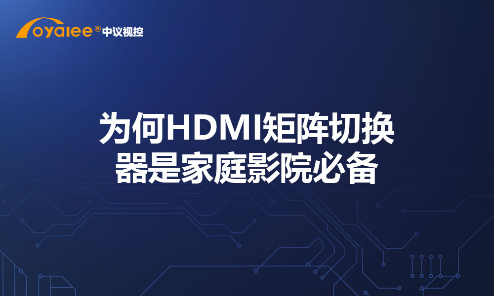 为何HDMI矩阵切换器是家庭影院必备