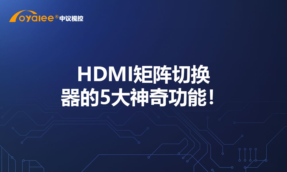 HDMI矩阵切换器的5大神奇功能！