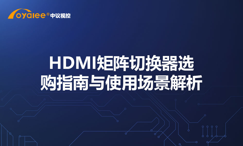 HDMI矩阵切换器选购指南与使用场景解析