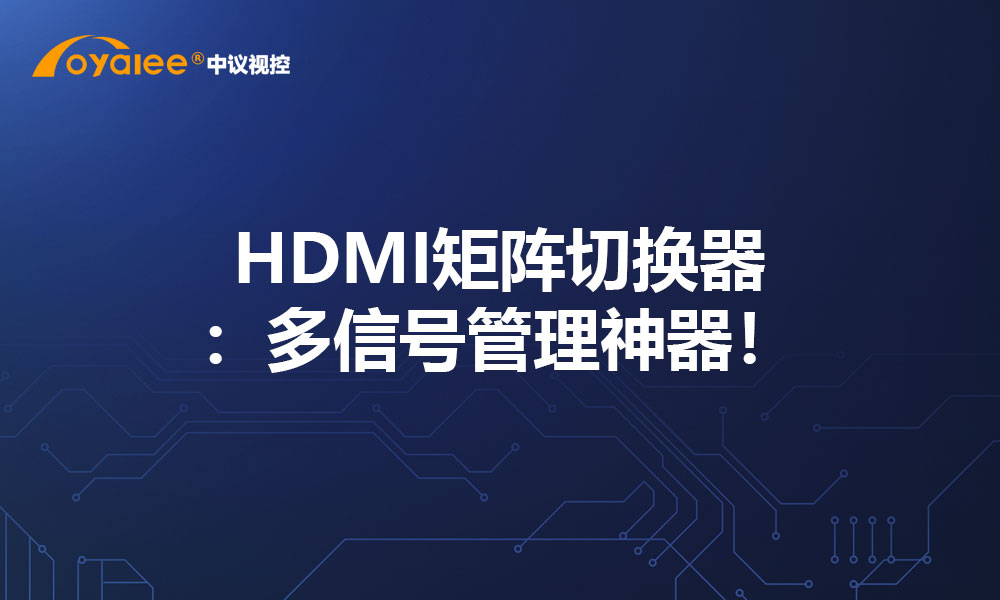 HDMI矩阵切换器：多信号管理神器！