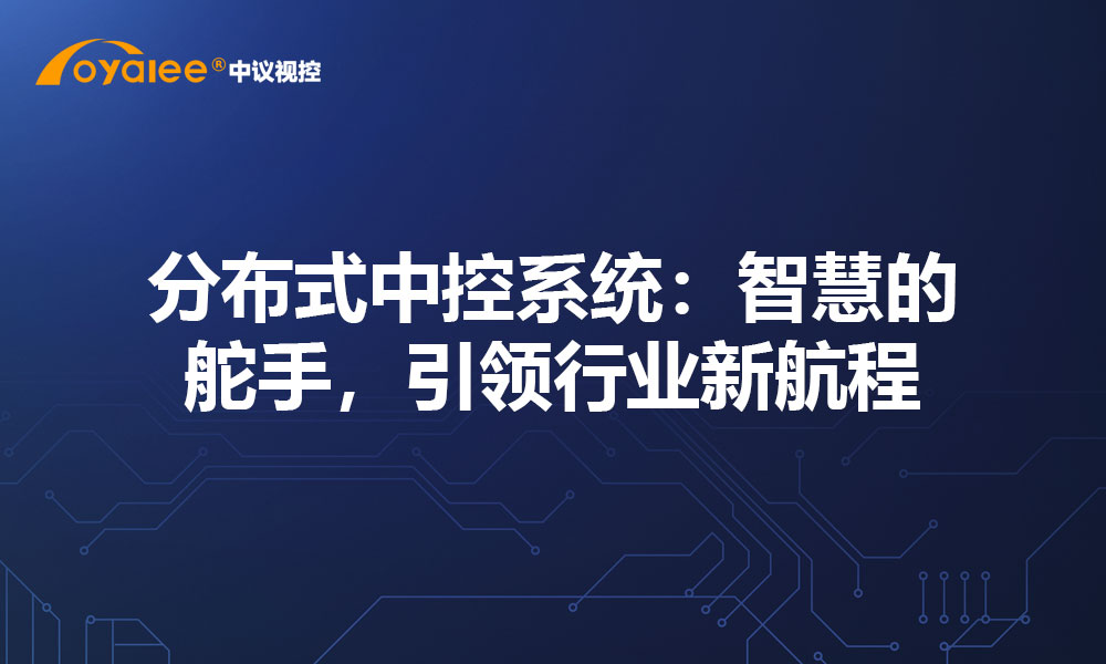 分布式中控系统：智慧的舵手，引领行业新航程