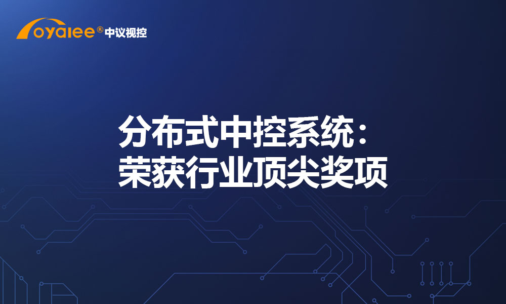 分布式中控系统：荣获行业顶尖奖项