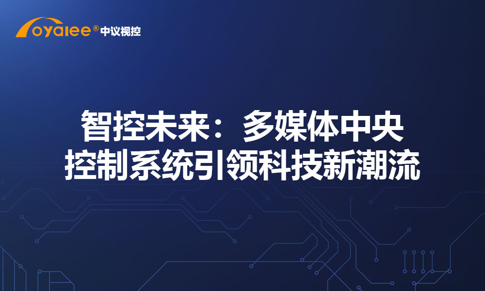 智控未来：多媒体中央控制系统引领科技新潮流