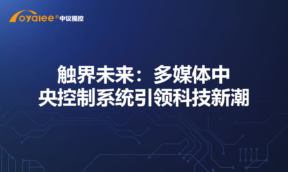 触界未来：多媒体中央控制系统引领科技新潮