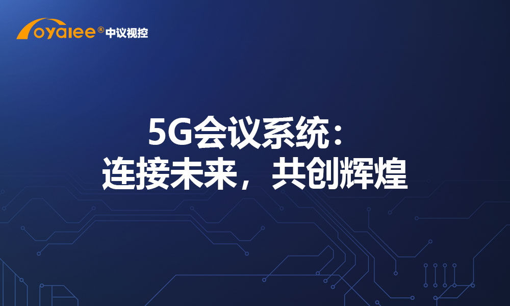 5G会议系统：连接未来，共创辉煌