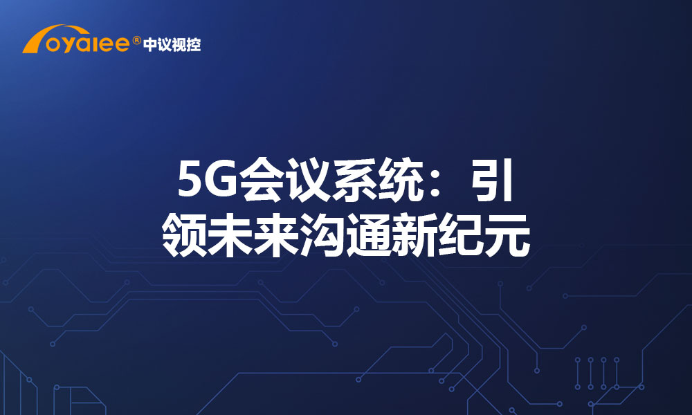 5G会议系统：引领未来沟通新纪元