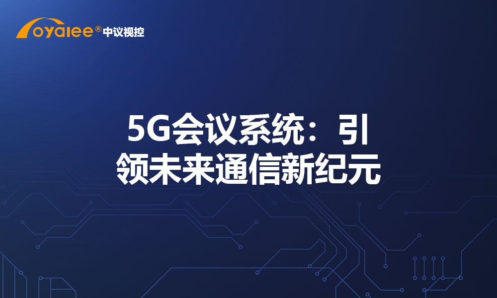 5G会议系统：引领未来通信新纪元