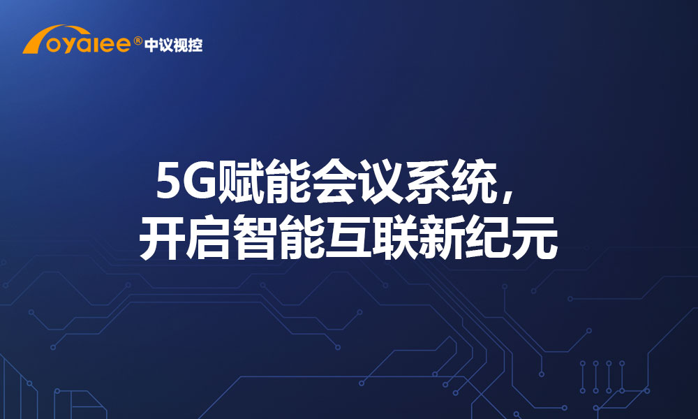 5G赋能会议系统，开启智能互联新纪元