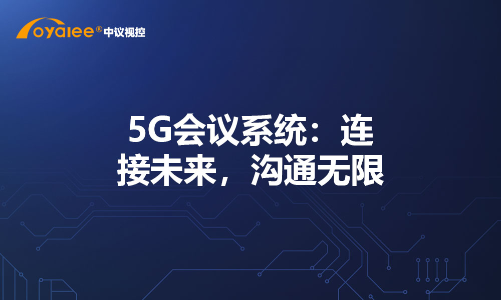 5G会议系统：连接未来，沟通无限