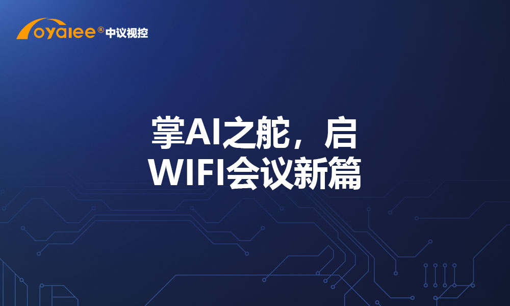 掌AI之舵，启WIFI会议新篇