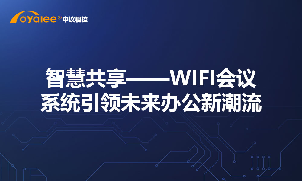 智慧共享——WIFI会议系统引领未来办公新潮流