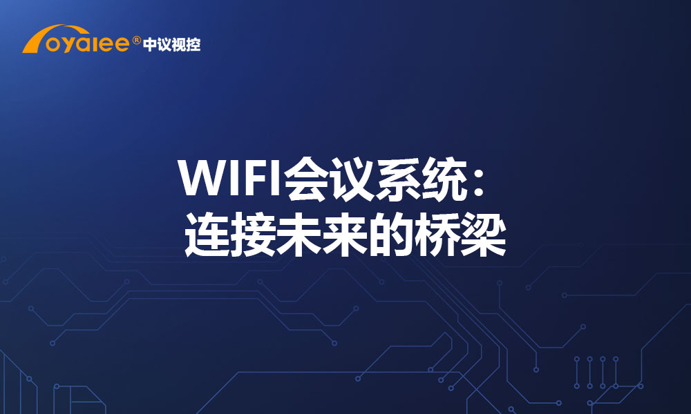 WIFI会议系统：连接未来的桥梁