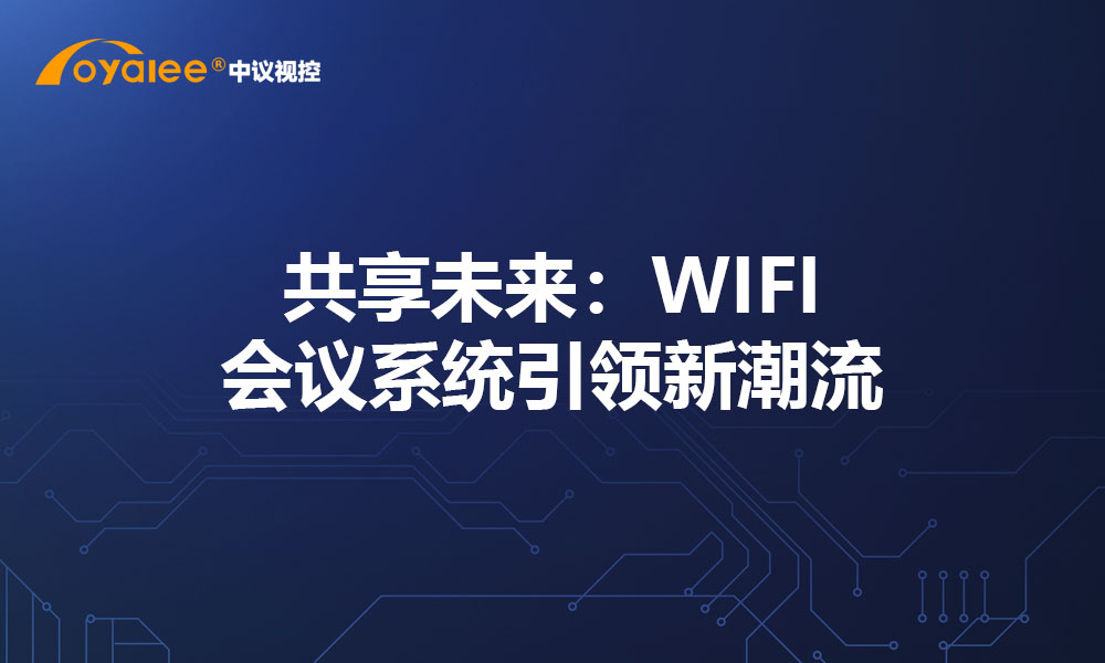 共享未来：WIFI会议系统引领新潮流