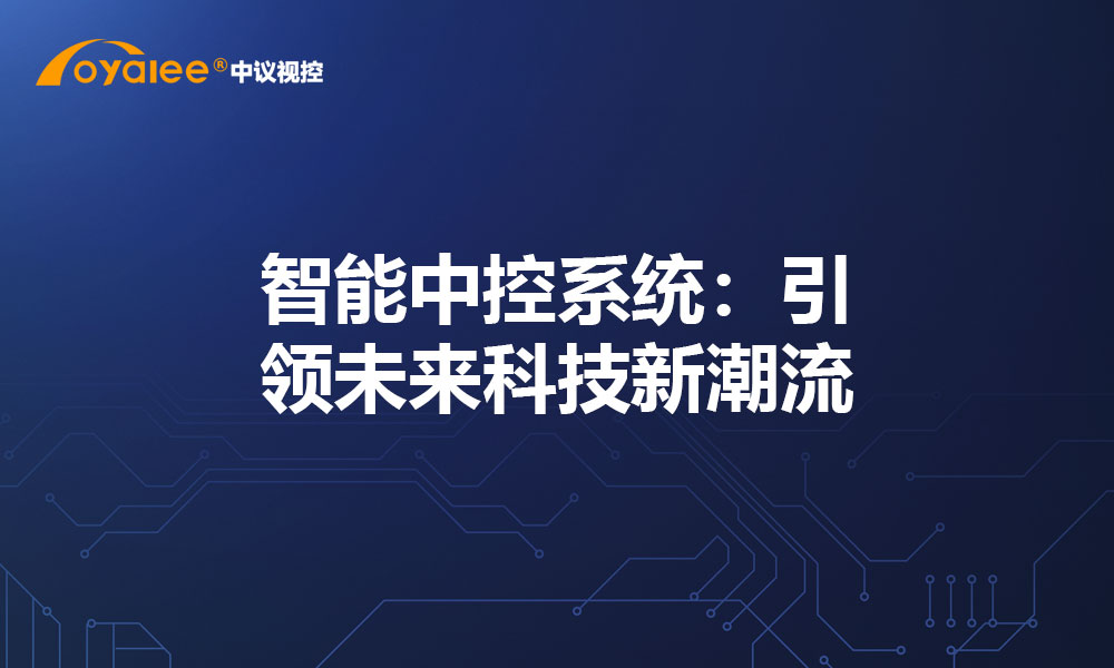 智能中控系统：引领未来科技新潮流