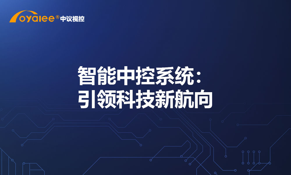 智能中控系统：引领科技新航向