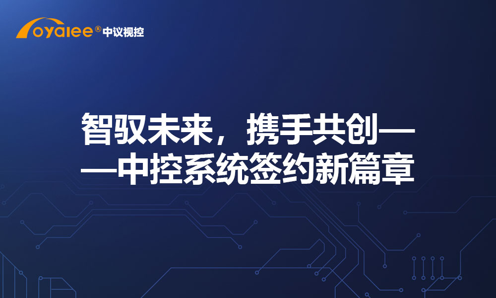 智驭未来，携手共创——中控系统签约新篇章