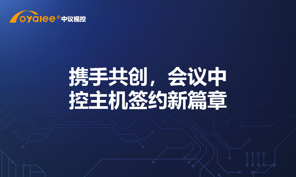 携手共创，会议中控主机签约新篇章