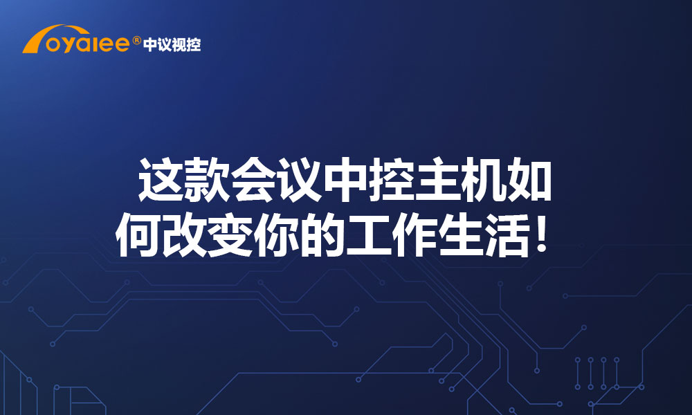 这款会议中控主机如何改变你的工作生活！