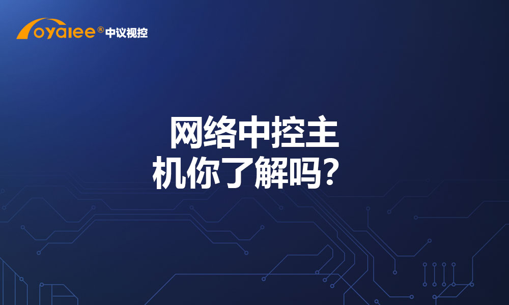 网络中控主机你了解吗？