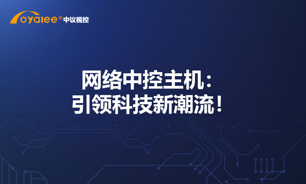 网络中控主机：引领科技新潮流！