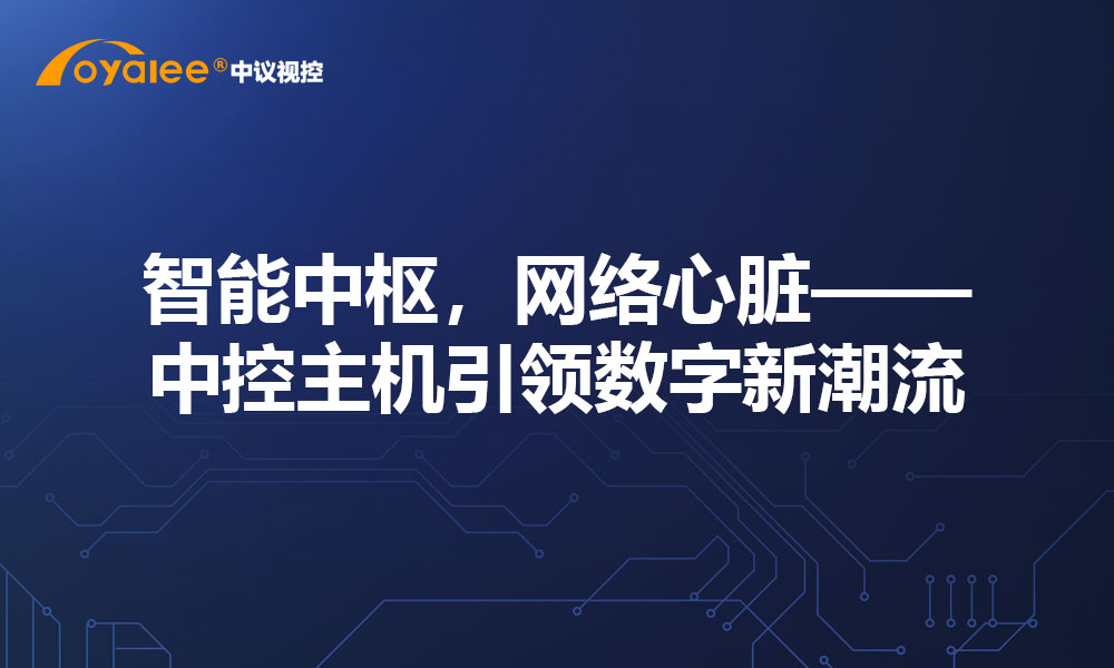 智能中枢，网络心脏——中控主机引领数字新潮流