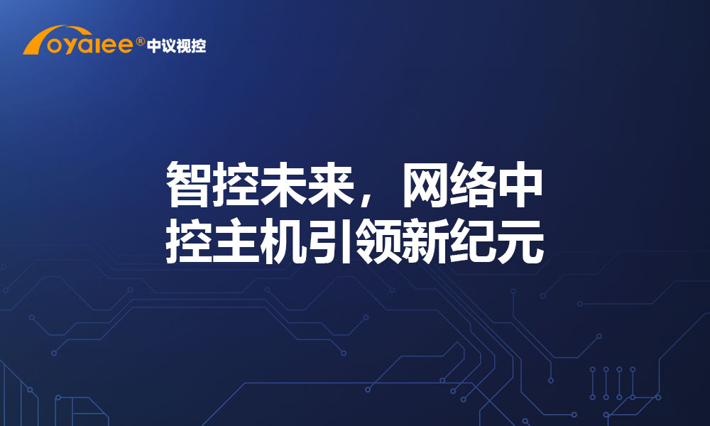 智控未来，网络中控主机引领新纪元