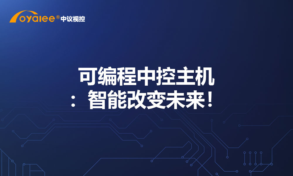 可编程中控主机：智能改变未来！