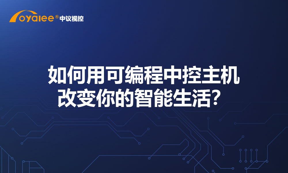 如何用可编程中控主机改变你的智能生活？