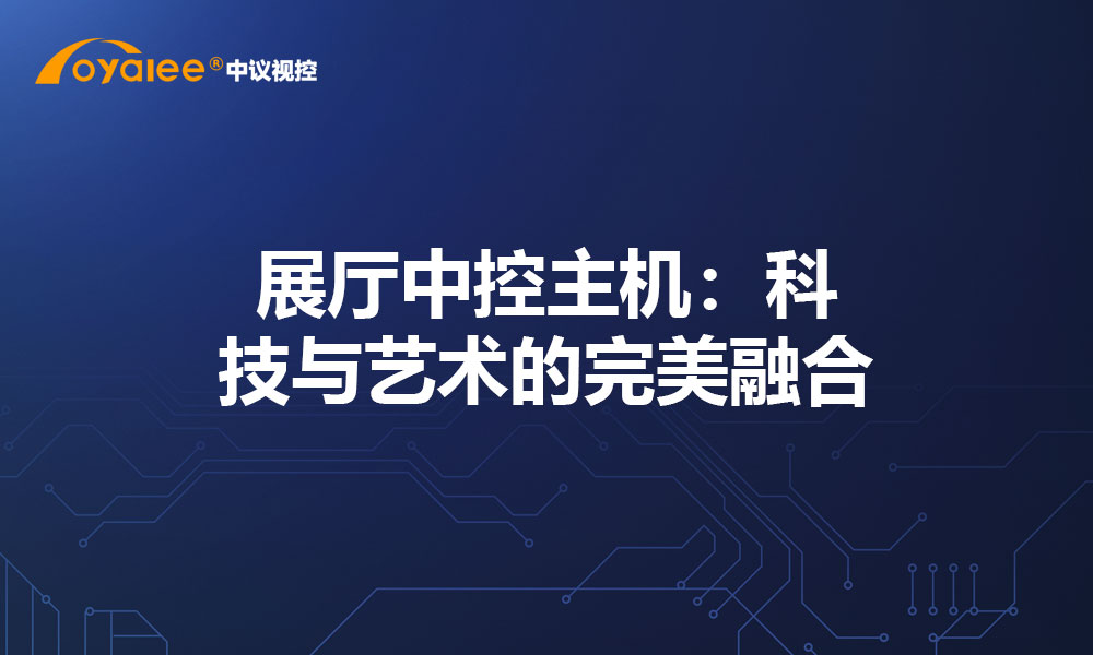 展厅中控主机：科技与艺术的完美融合