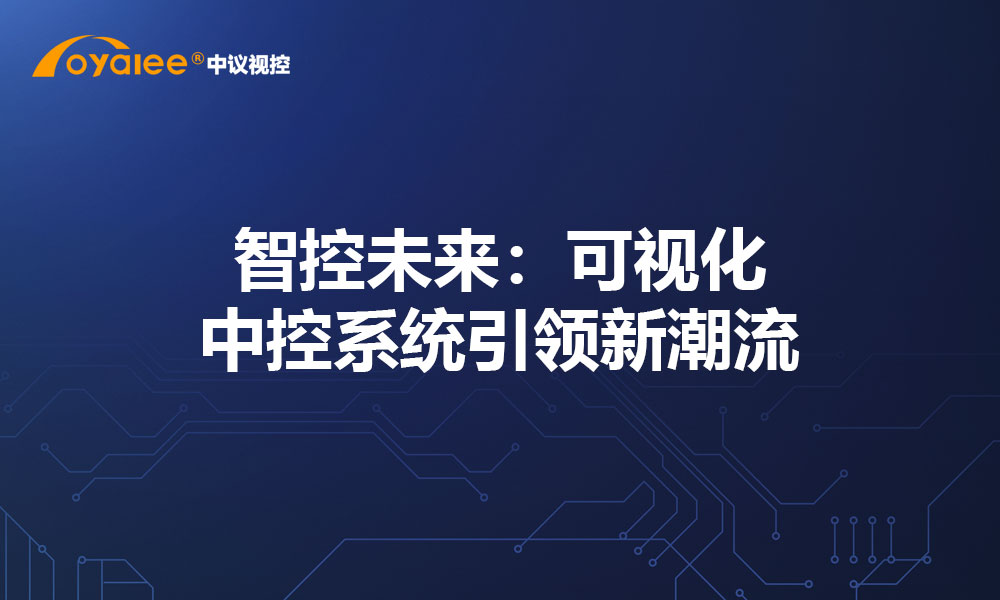 智控未来：可视化中控系统引领新潮流