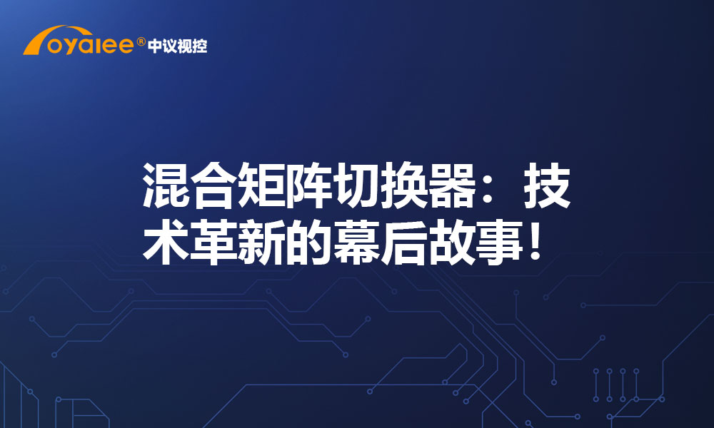 混合矩阵切换器：技术革新的幕后故事！