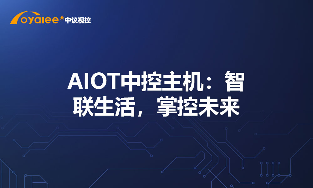 AIOT中控主机：智联生活，掌控未来