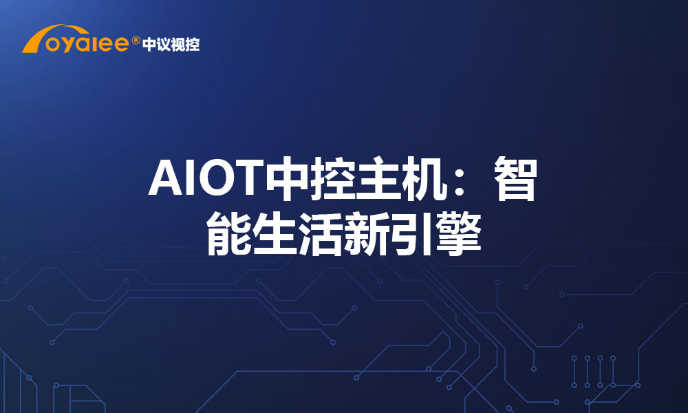 AIOT中控主机：智能生活新引擎